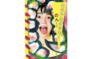 女の子は牙をむく