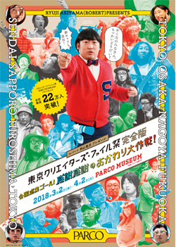 ロバート秋山竜次プロデュース『クリエイターズ・ファイル祭』
