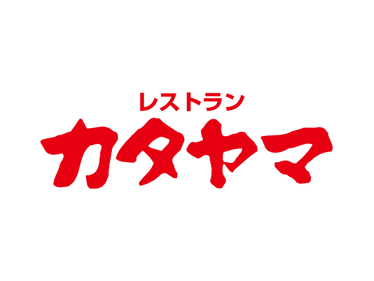 レストランカタヤマ 錦糸町グリル
