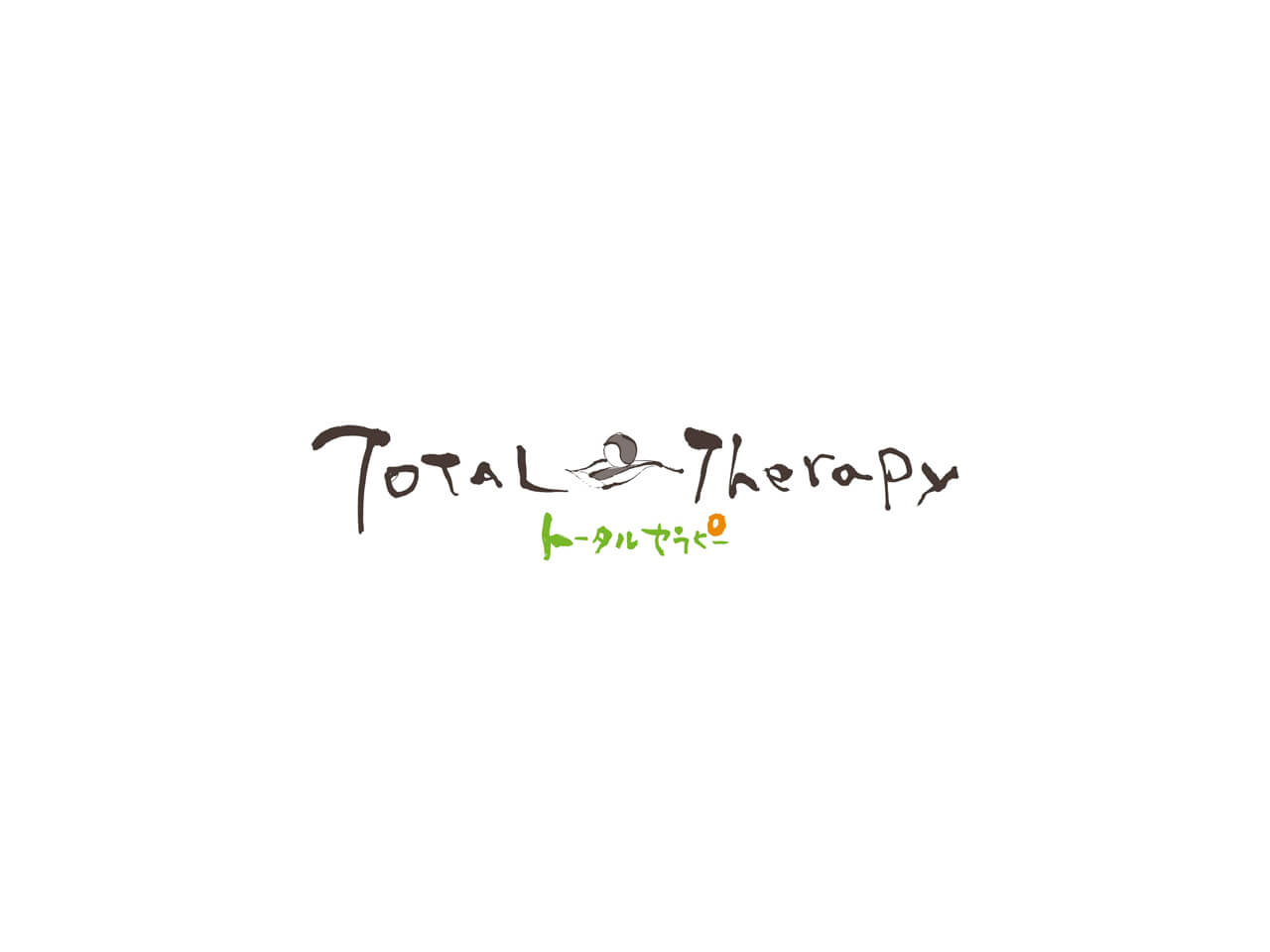 トータルセラピー