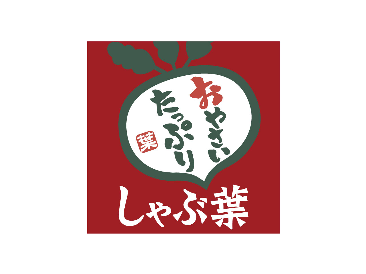 しゃぶ葉