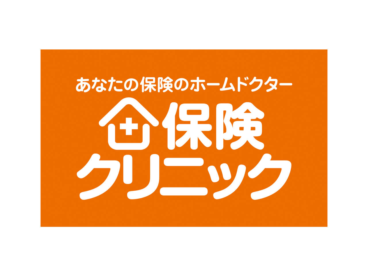 保険クリニック