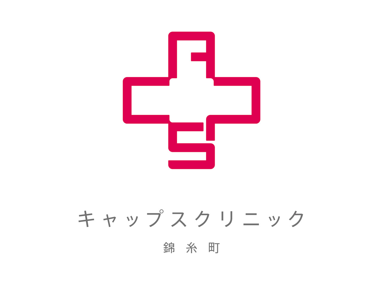 キャップスクリニック錦糸町