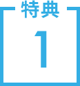 特典1