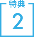 特典2
