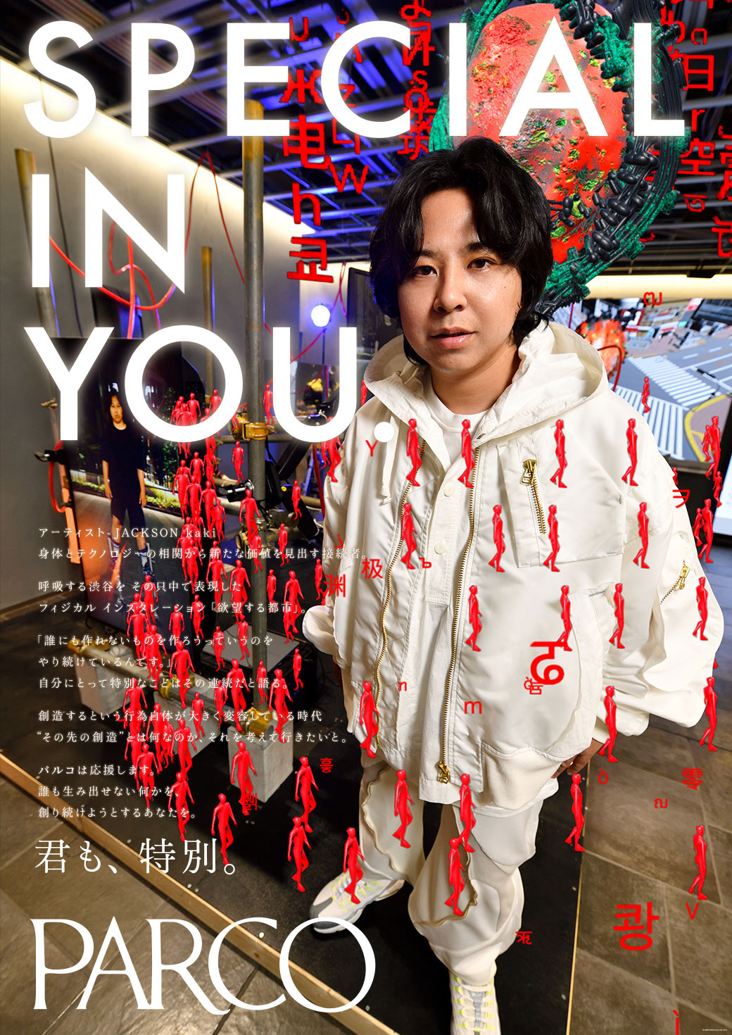 君も、特別。JACKSON kaki編